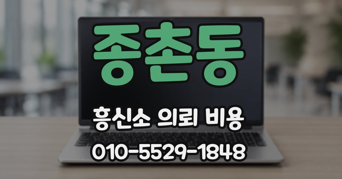 종촌동 흥신소 의뢰 비용