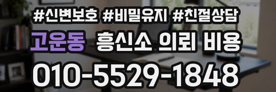 고운동 흥신소 의뢰 비용