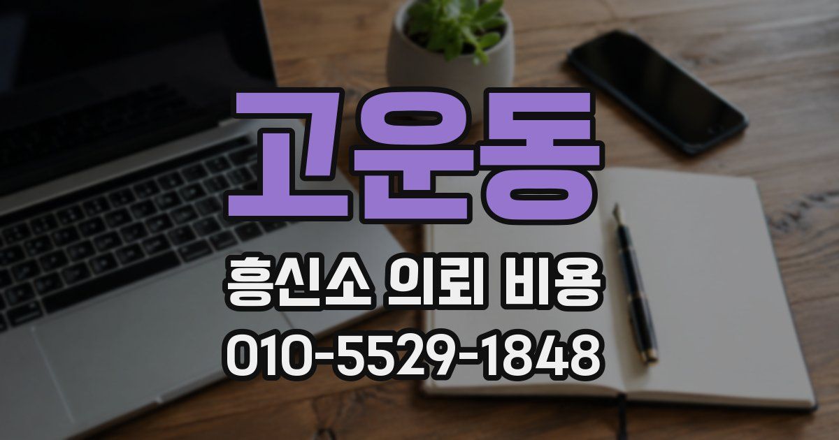 고운동 흥신소 의뢰 비용