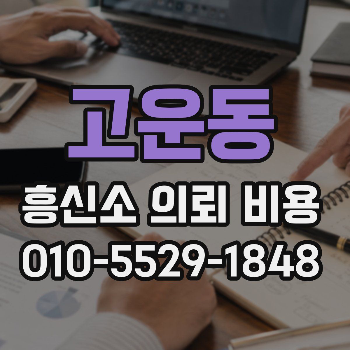 고운동 흥신소 의뢰 비용