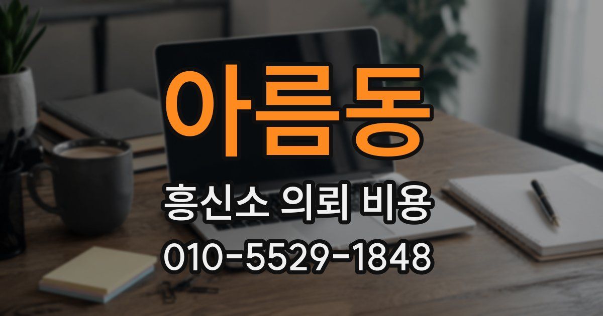 아름동 흥신소 의뢰 비용