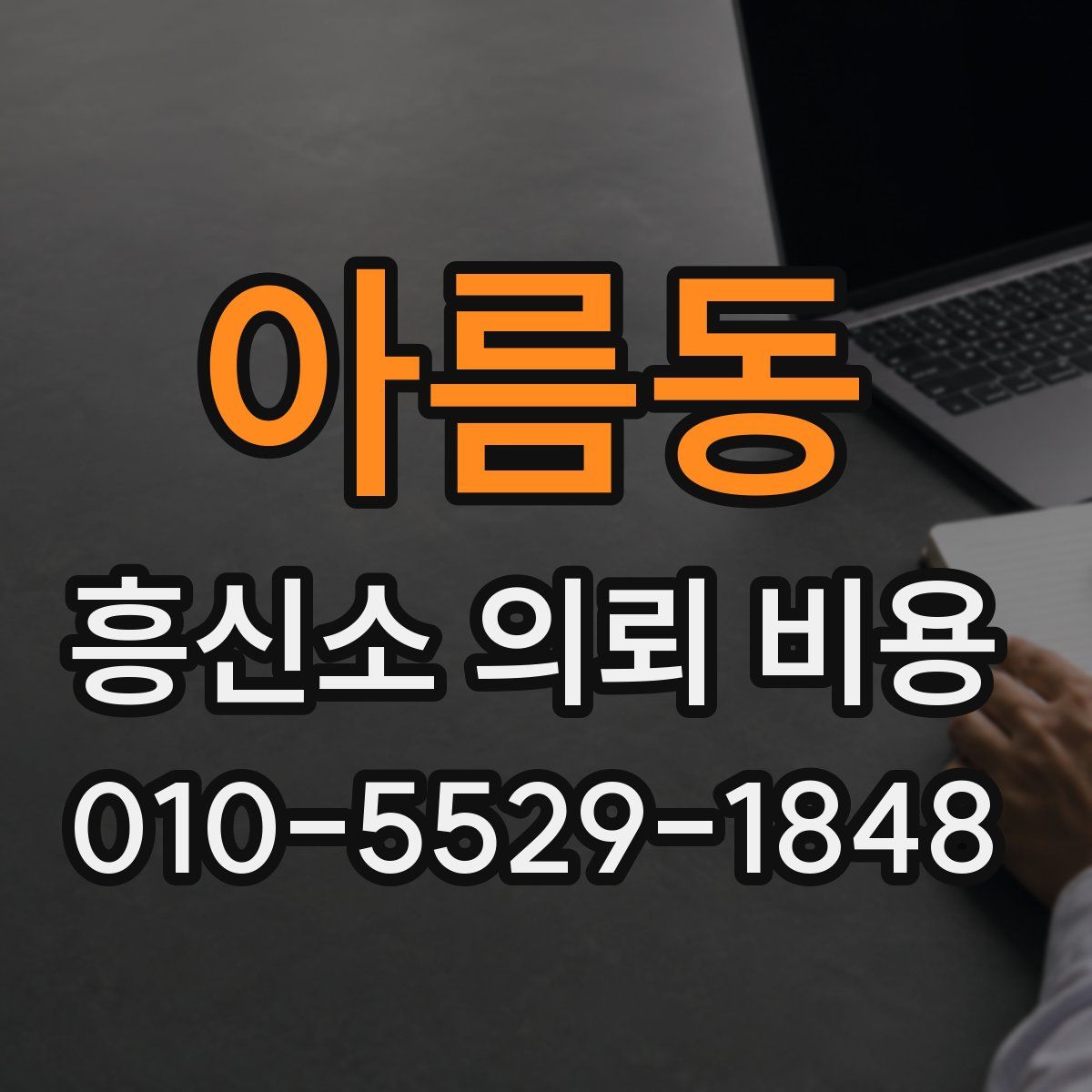 아름동 흥신소 의뢰 비용