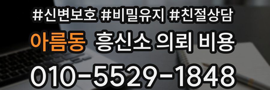 아름동 흥신소 의뢰 비용