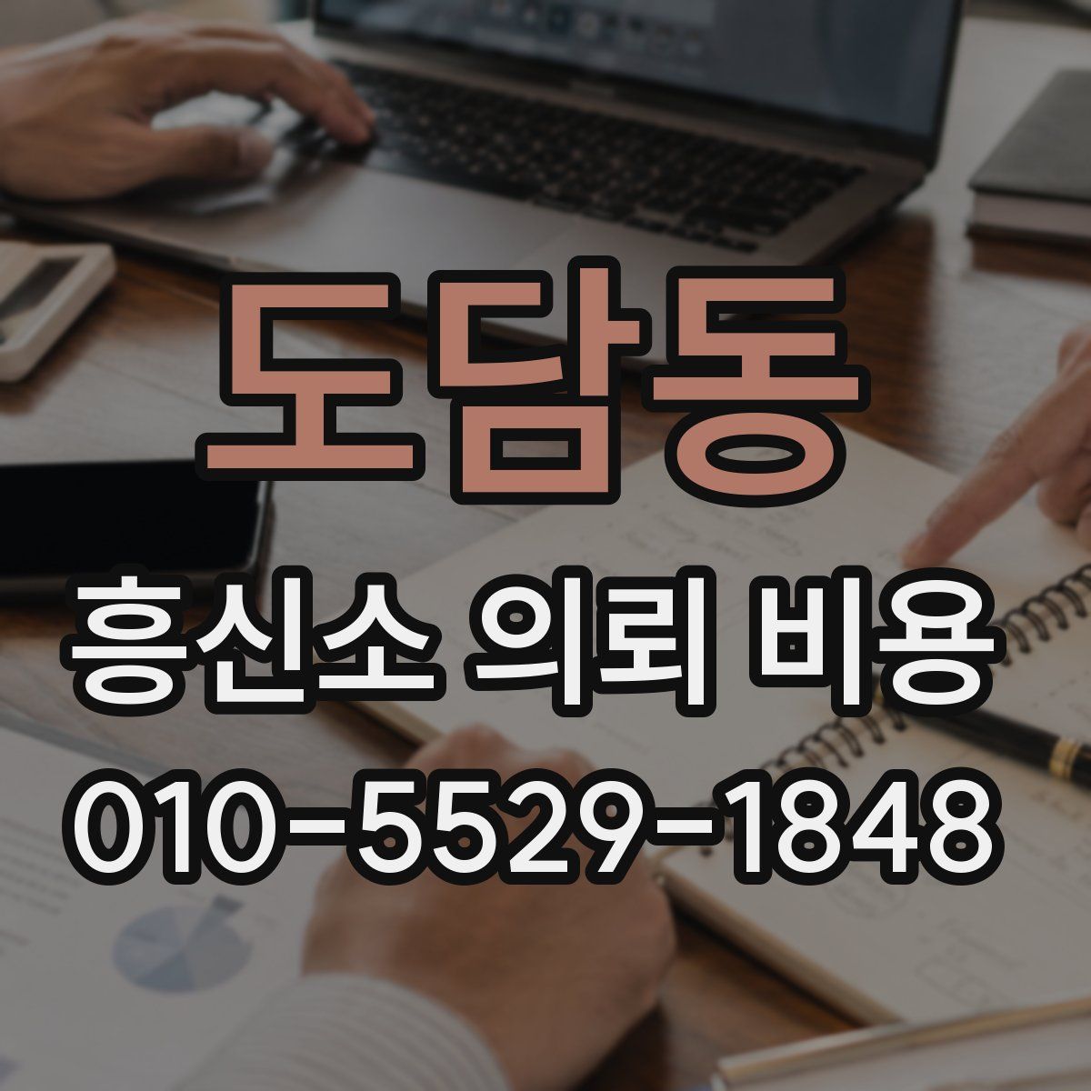 도담동 흥신소 의뢰 비용