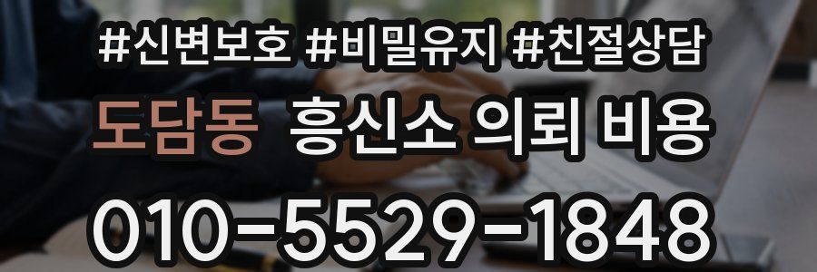 도담동 흥신소 의뢰 비용