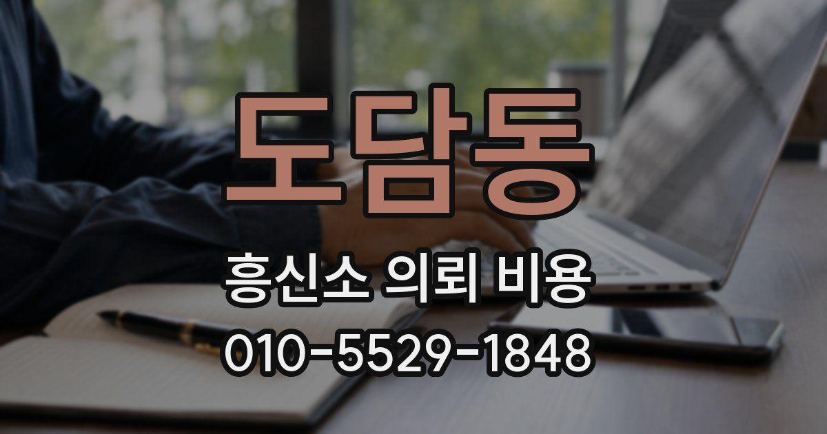 도담동 흥신소 의뢰 비용