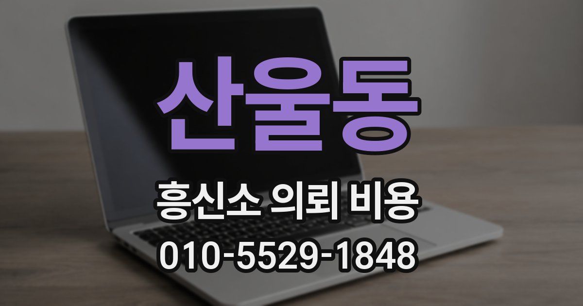 산울동 흥신소 의뢰 비용