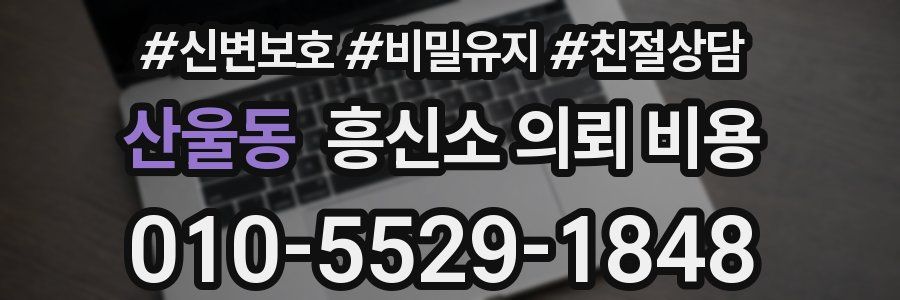 산울동 흥신소 의뢰 비용