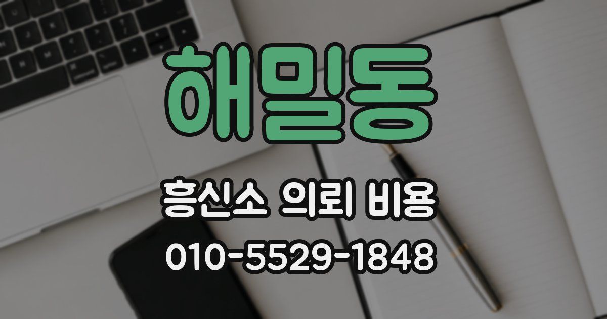 해밀동 흥신소 의뢰 비용