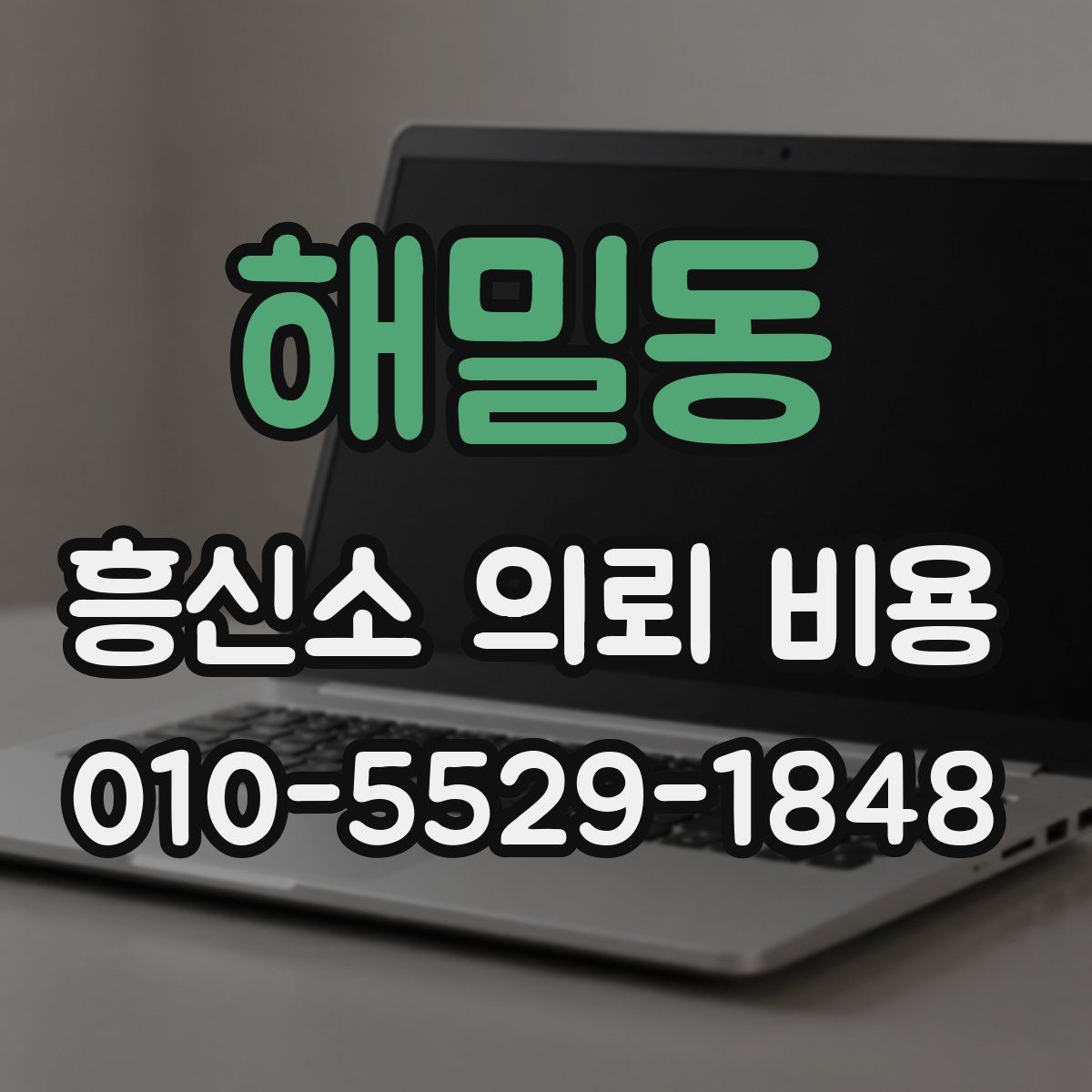 해밀동 흥신소 의뢰 비용