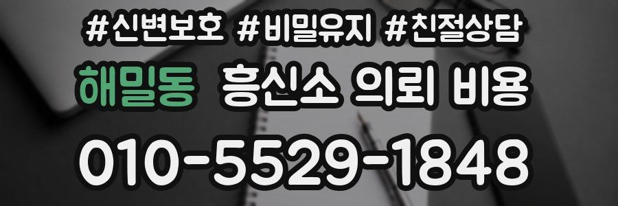 해밀동 흥신소 의뢰 비용