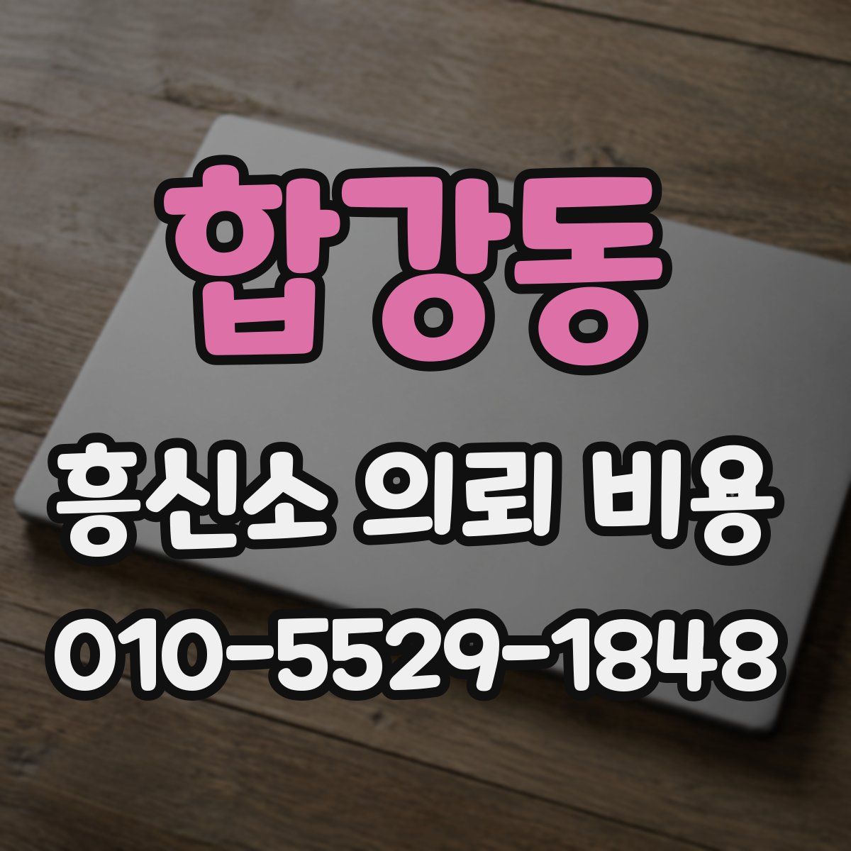 합강동 흥신소 의뢰 비용