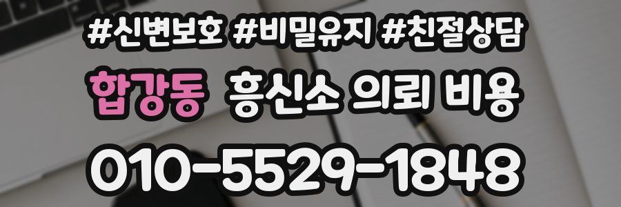 합강동 흥신소 의뢰 비용