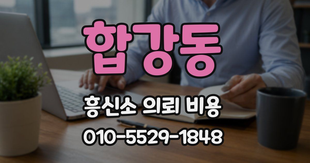 합강동 흥신소 의뢰 비용