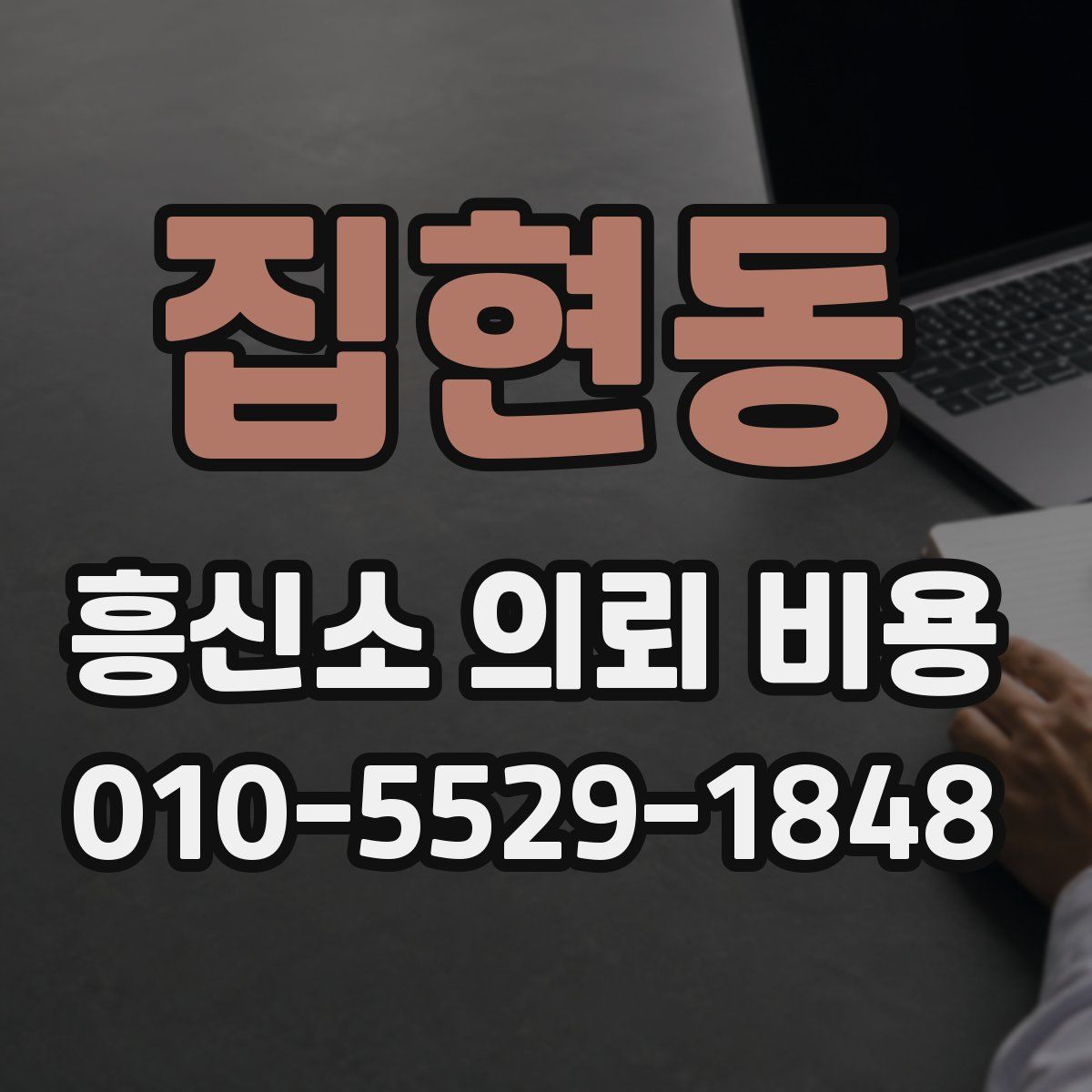 집현동 흥신소 의뢰 비용