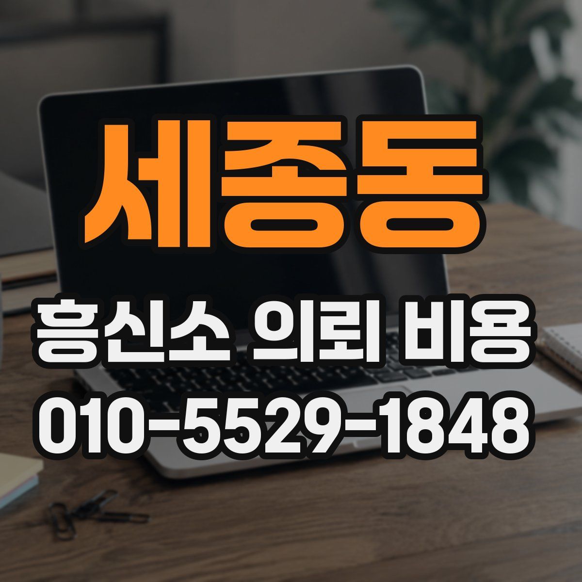 세종동 흥신소 의뢰 비용