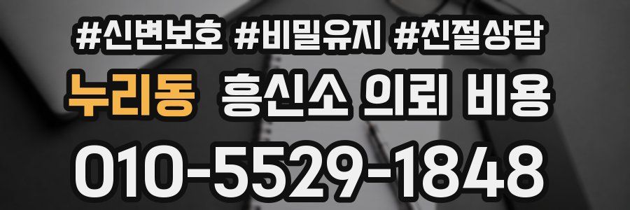 누리동 흥신소 의뢰 비용