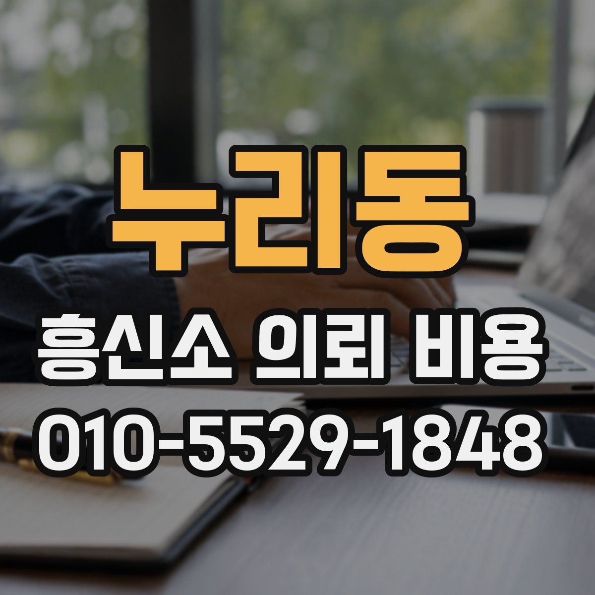 누리동 흥신소 의뢰 비용