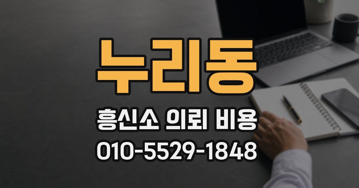 누리동 흥신소 의뢰 비용