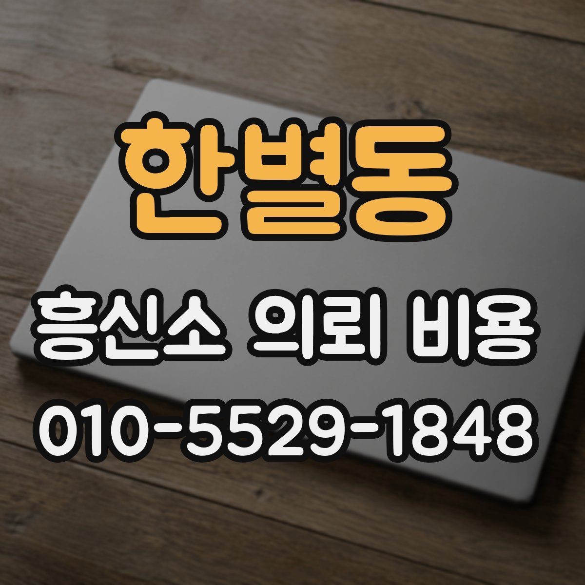 한별동 흥신소 의뢰 비용 안내를 이해하는 핵심 포인트