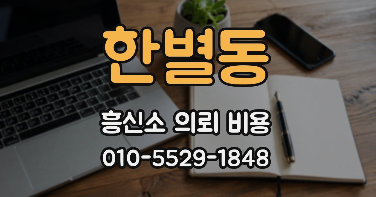 한별동 흥신소 의뢰 비용