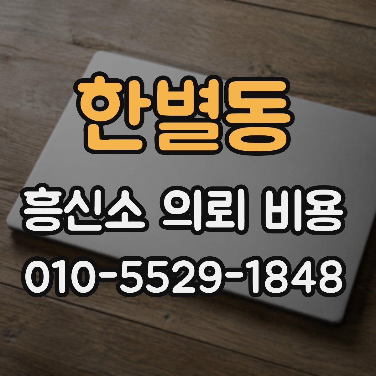 한별동 흥신소 의뢰 비용