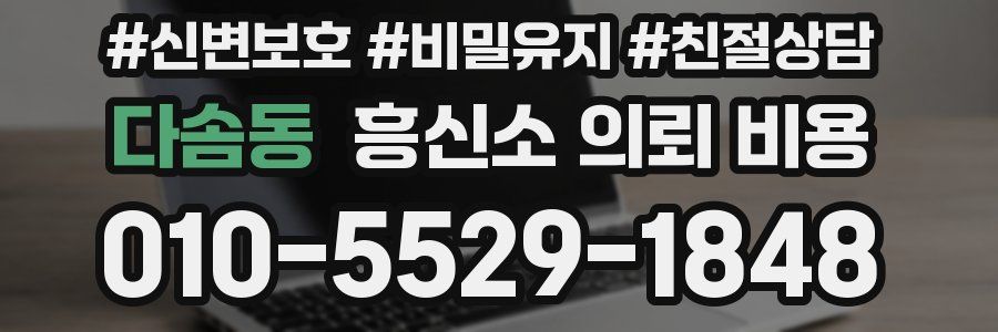 다솜동 흥신소 의뢰 비용