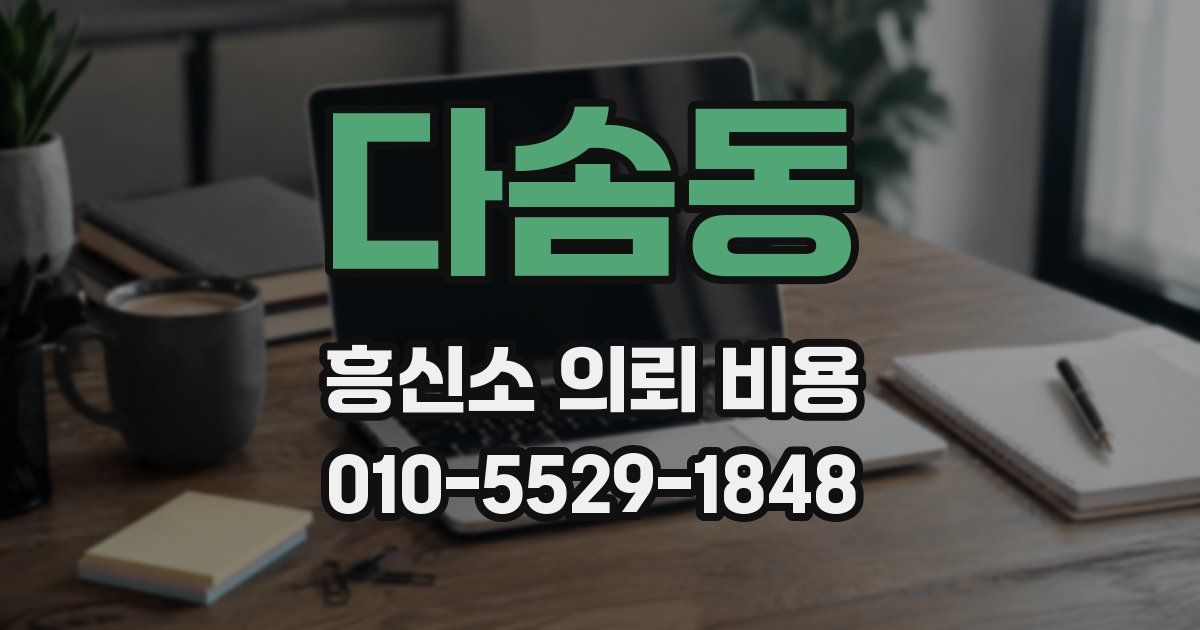 다솜동 흥신소 의뢰 비용