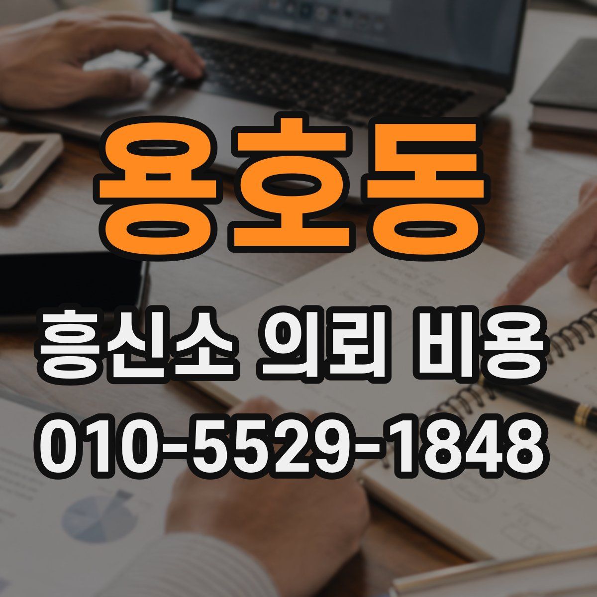 용호동 흥신소 의뢰 비용