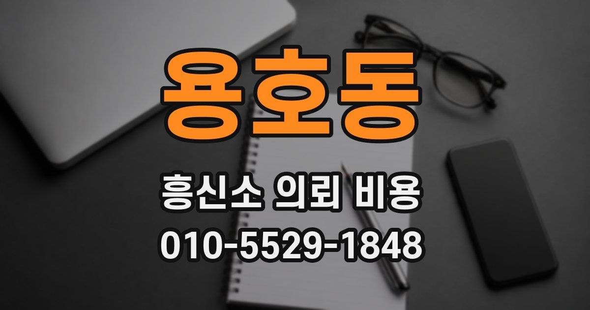 용호동 흥신소 의뢰 비용