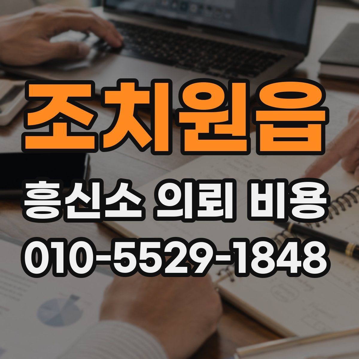 조치원읍 흥신소 의뢰 비용 안내 시 확인해야 할 세부사항