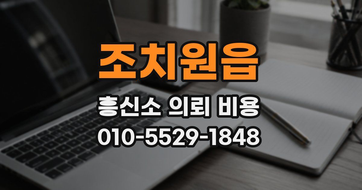 조치원읍 흥신소 의뢰 비용