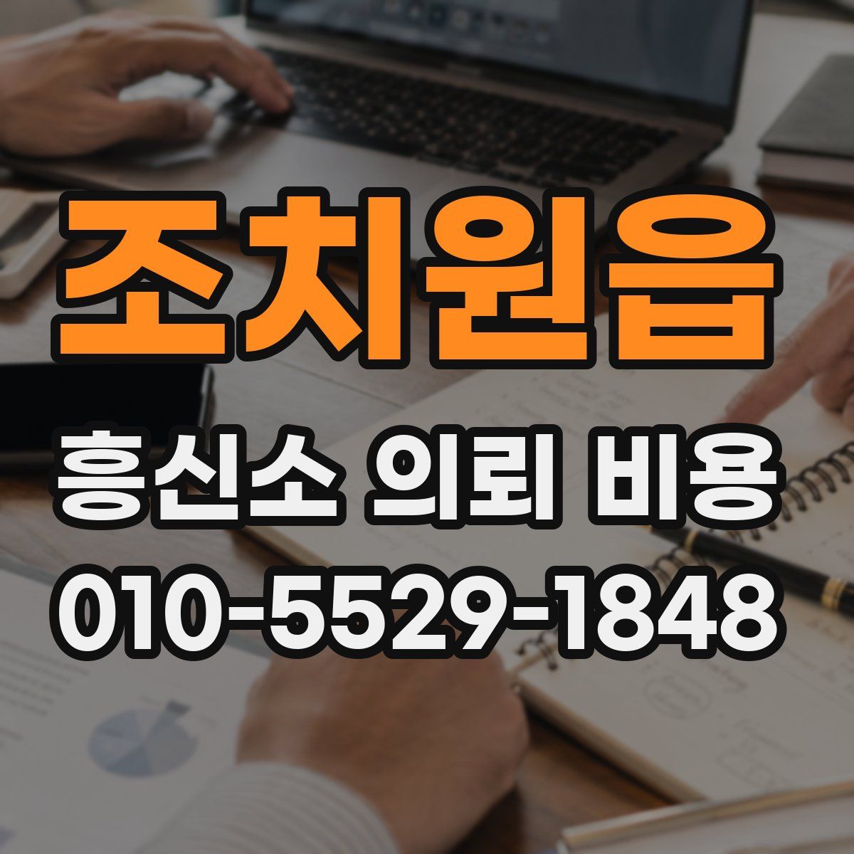 조치원읍 흥신소 의뢰 비용