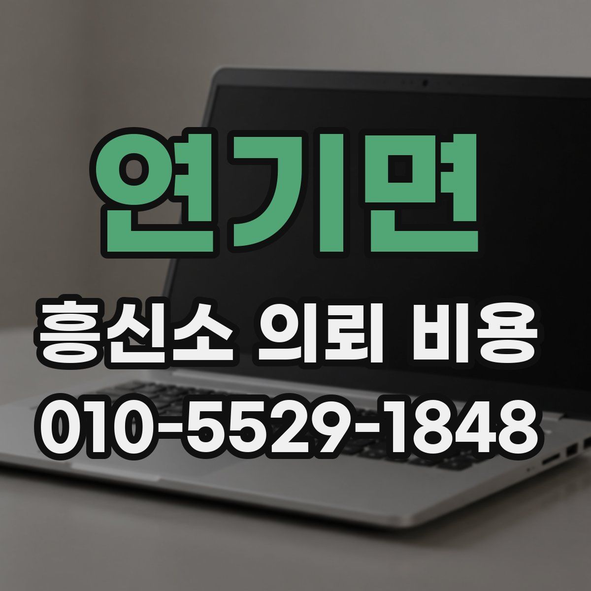 연기면 흥신소 의뢰 비용