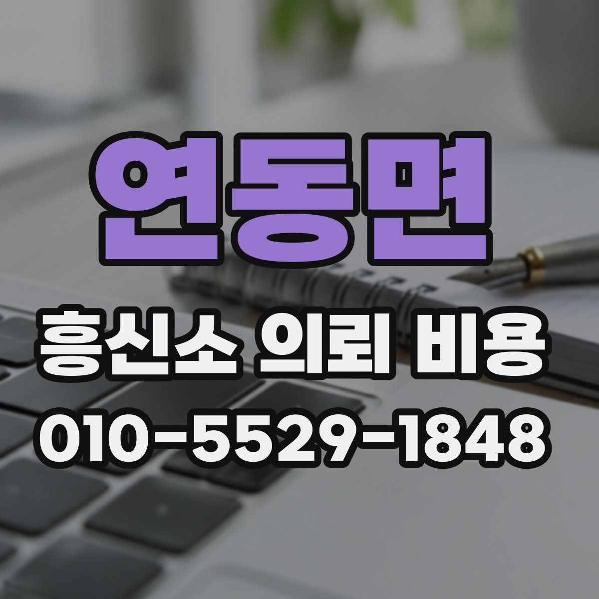 연동면 흥신소 의뢰 비용