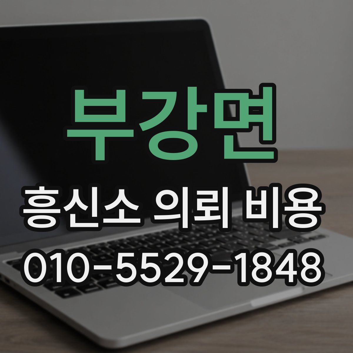 부강면 흥신소 의뢰 비용
