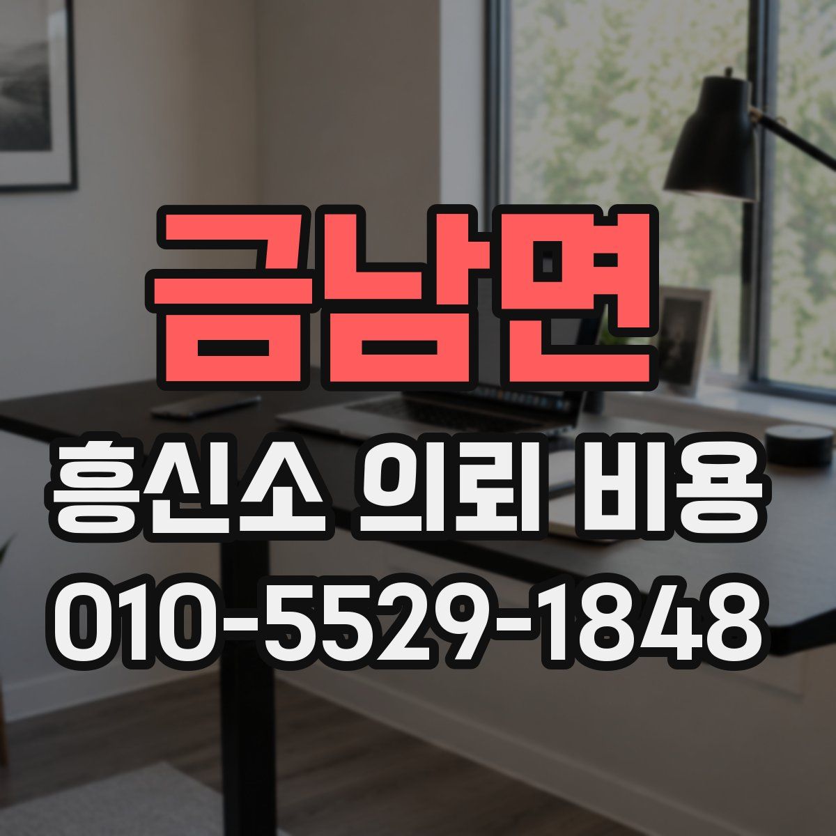 금남면 흥신소 의뢰 비용