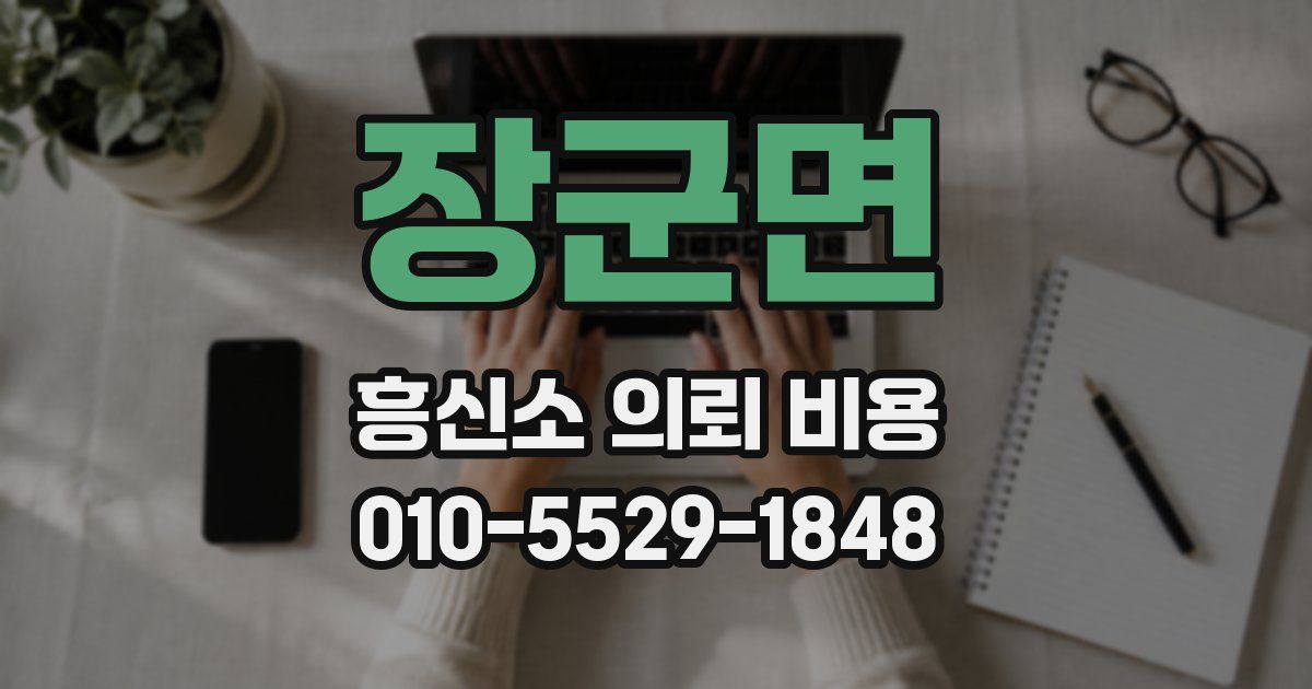장군면 흥신소 의뢰 비용