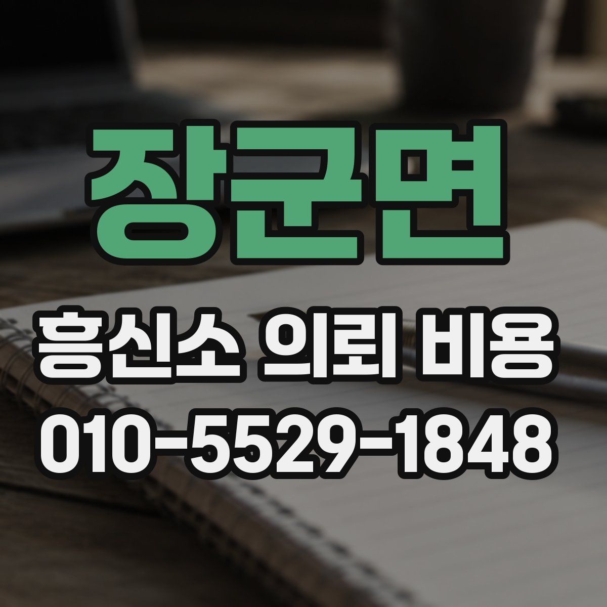 장군면 흥신소 의뢰 비용