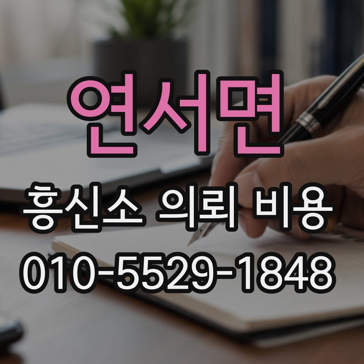 연서면 흥신소 의뢰 비용 문의 전 준비하면 좋은 것
