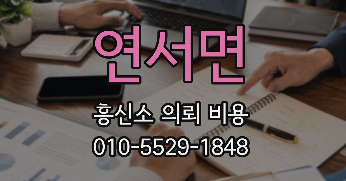 연서면 흥신소 의뢰 비용