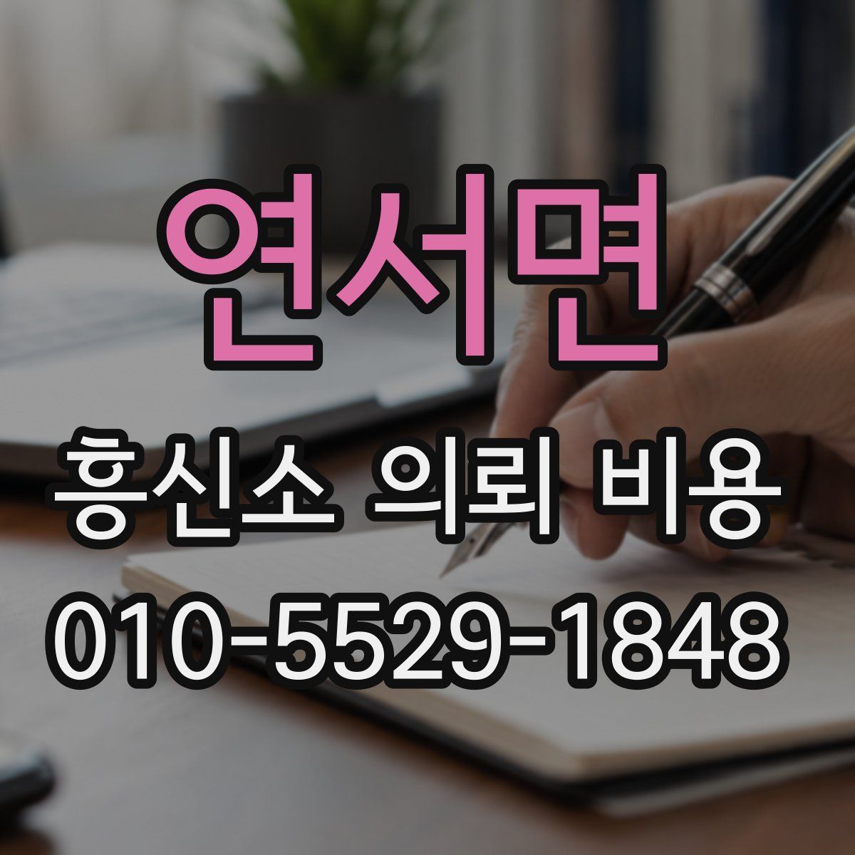 연서면 흥신소 의뢰 비용