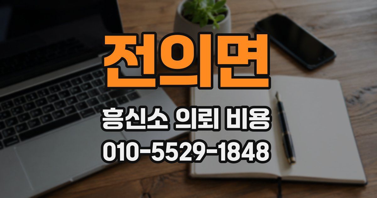 전의면 흥신소 의뢰 비용