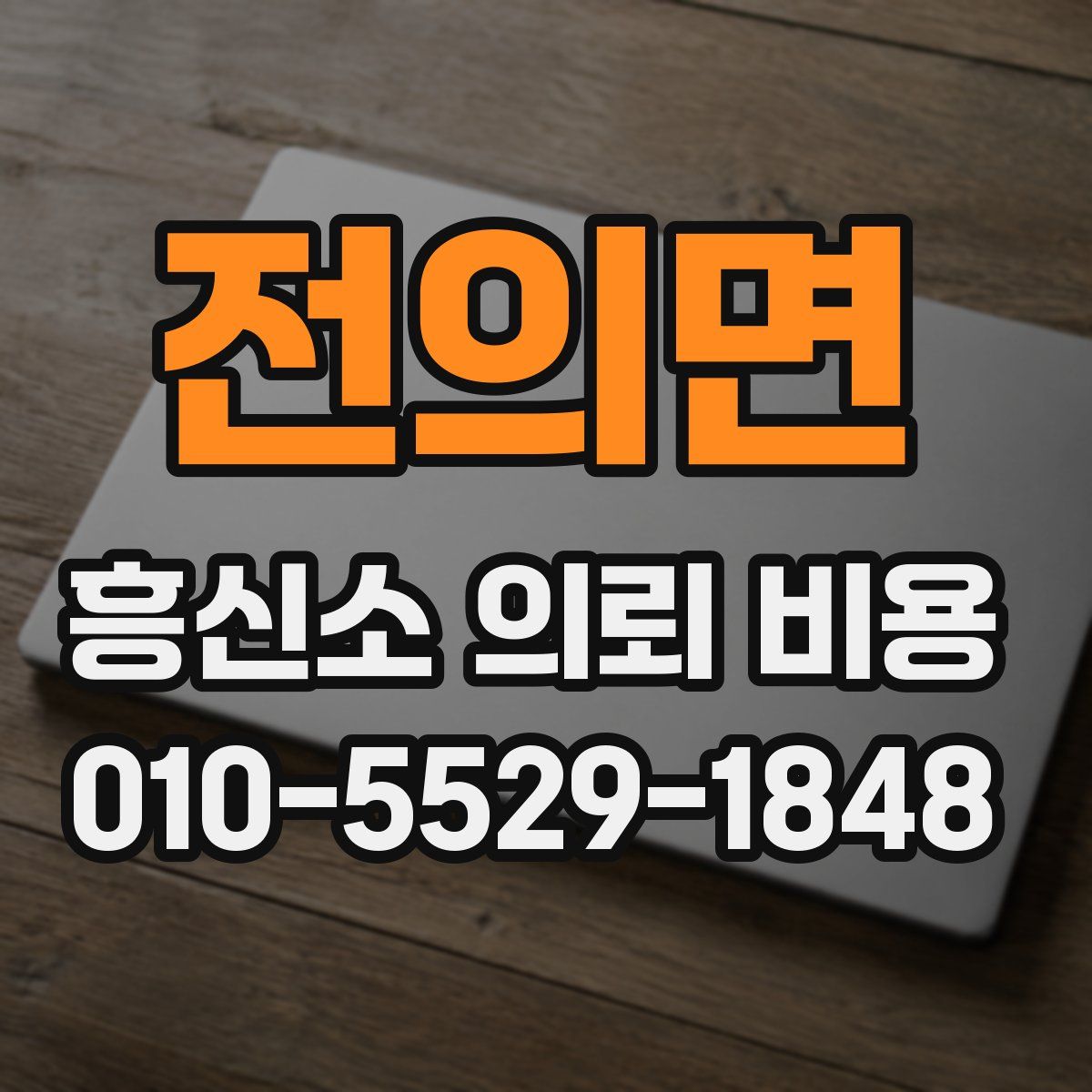 전의면 흥신소 의뢰 비용