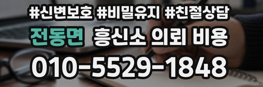 전동면 흥신소 의뢰 비용