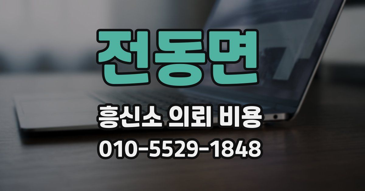전동면 흥신소 의뢰 비용