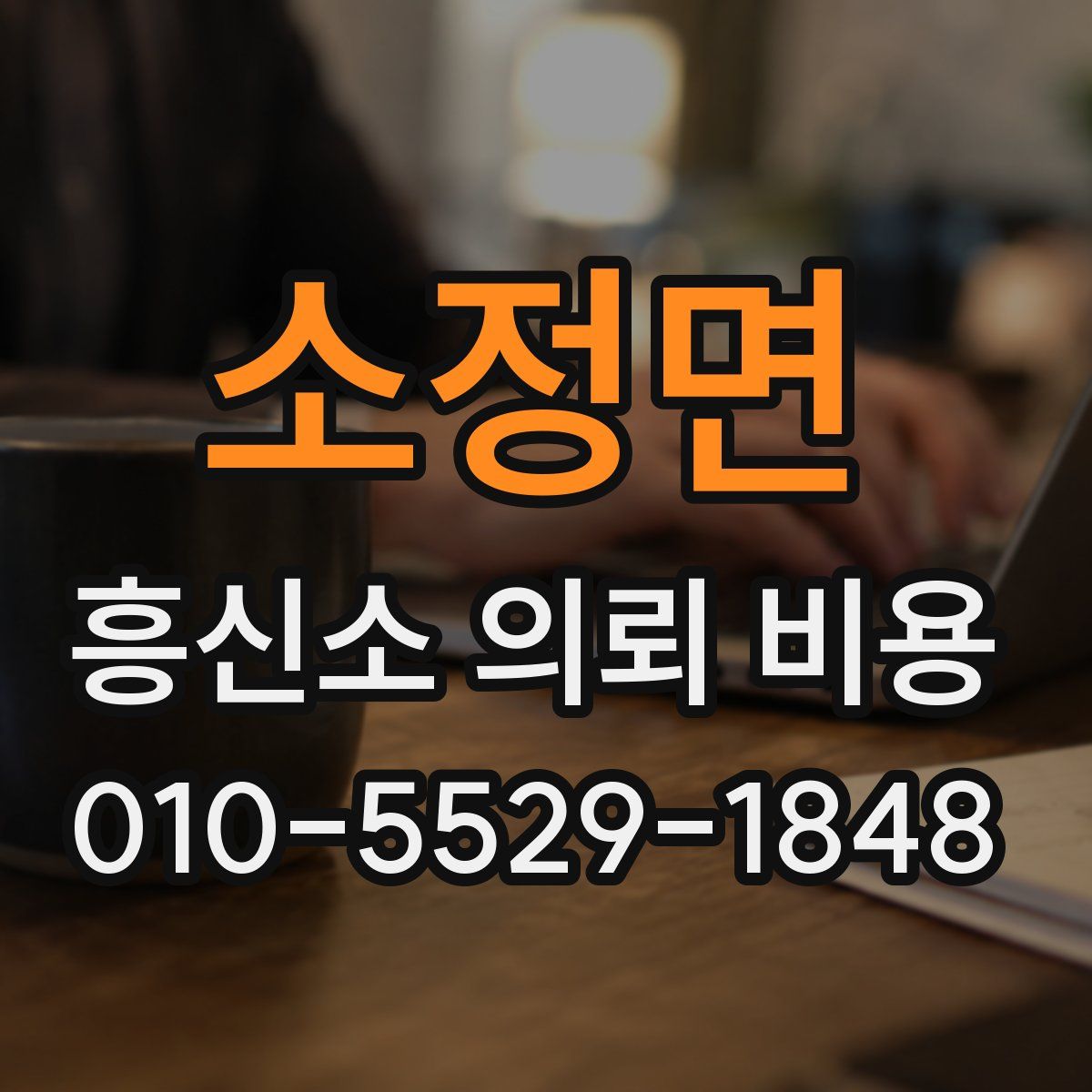 소정면 흥신소 의뢰 비용