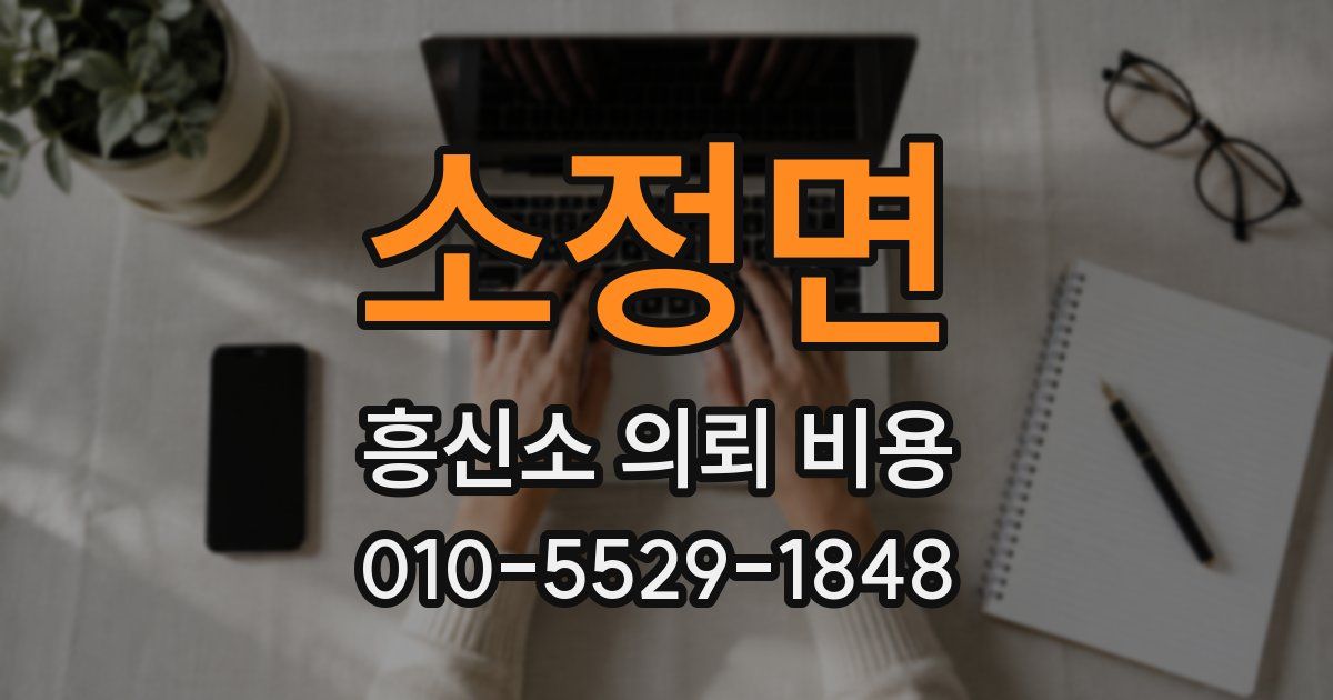 소정면 흥신소 의뢰 비용