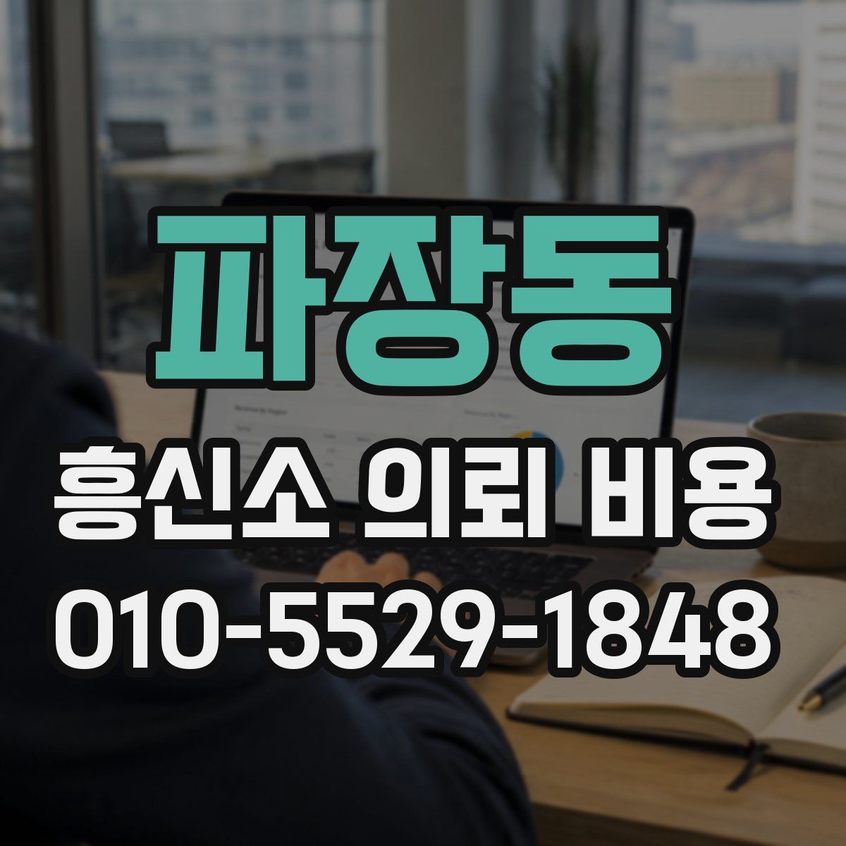 파장동 흥신소 의뢰 비용