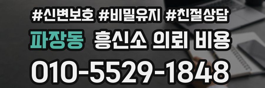 파장동 흥신소 의뢰 비용